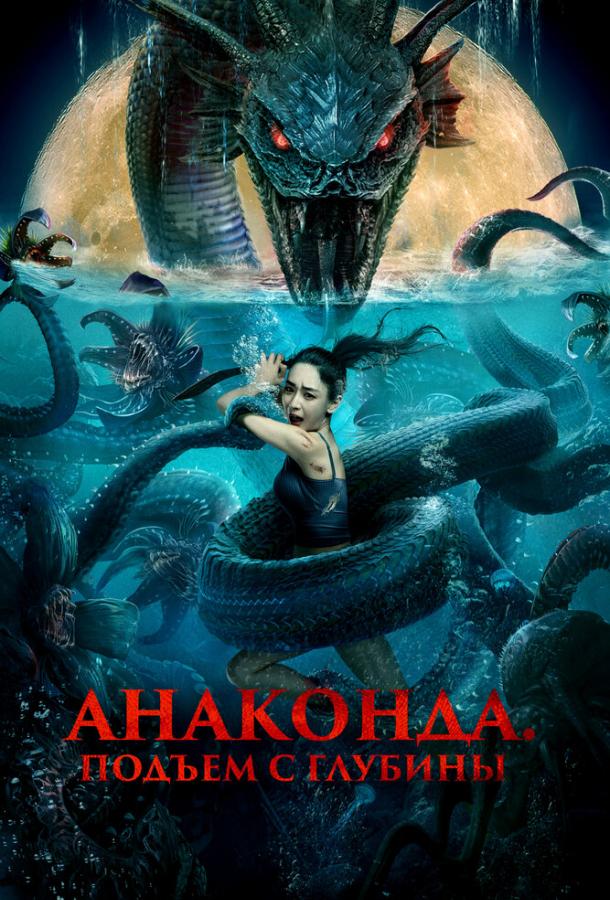 Анаконда. Подъём с глубины Анаконда. Подъём с глубины