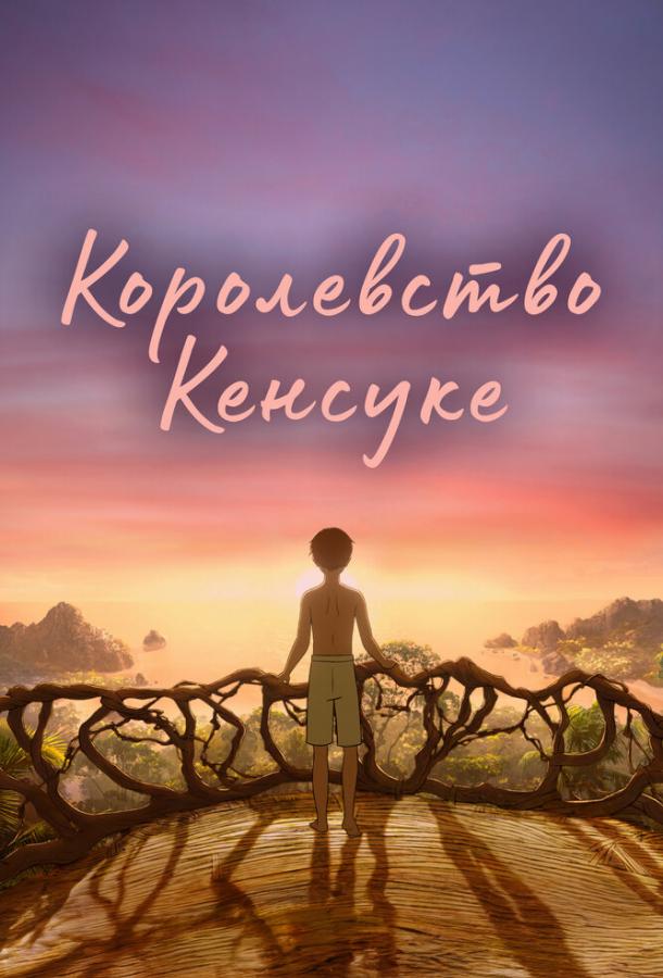 Королевство Кенсуке Королевство Кенсуке