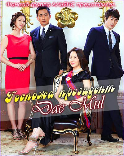 Госпожа Президент Госпожа Президент