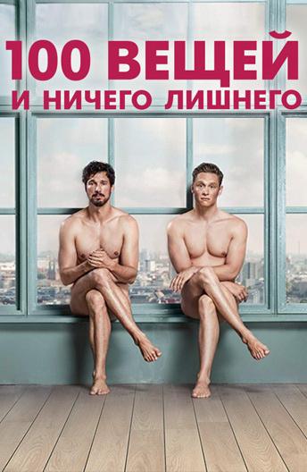 100 вещей и ничего лишнего 100 вещей и ничего лишнего