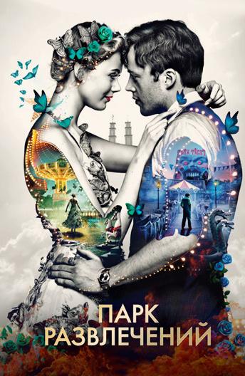 Парк развлечений Парк развлечений