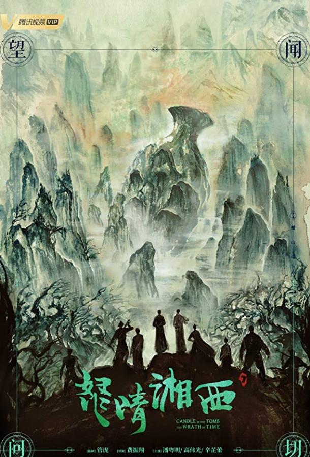 Свеча в гробнице: Гнев времени Свеча в гробнице: Гнев времени