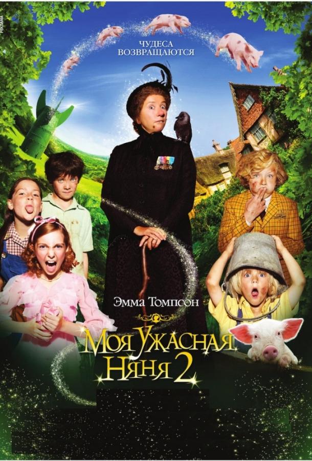 Моя ужасная няня 2 Моя ужасная няня 2