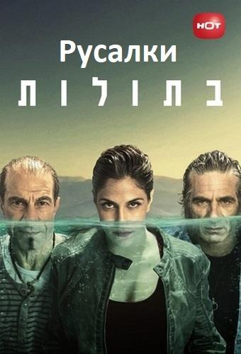 Русалки Русалки