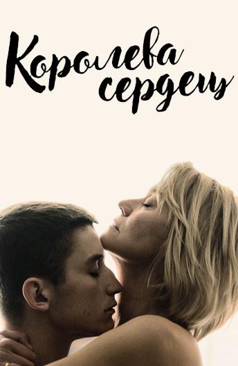 Королева сердец Королева сердец