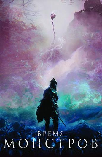 Время монстров Время монстров