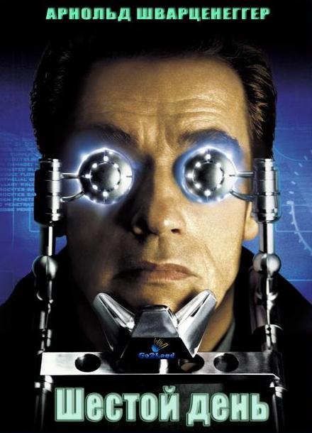 Шестой день Шестой день