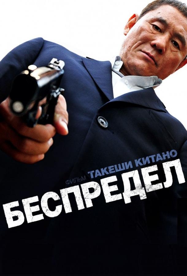 Беспредел Беспредел