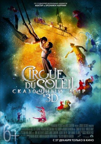 Cirque du Soleil: Сказочный мир Cirque du Soleil: Сказочный мир