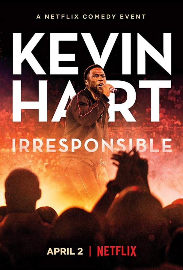 Кевин Харт: Безответственный Кевин Харт: Безответственный