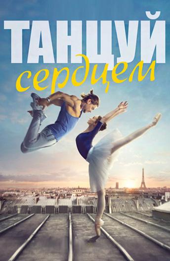 Танцуй сердцем Танцуй сердцем