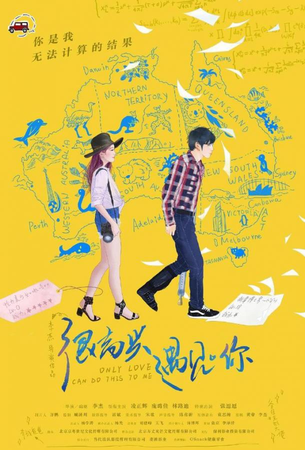 Только любовь может сделать это со мной Только любовь может сделать это со мной