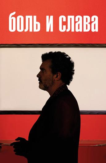 Боль и слава Боль и слава