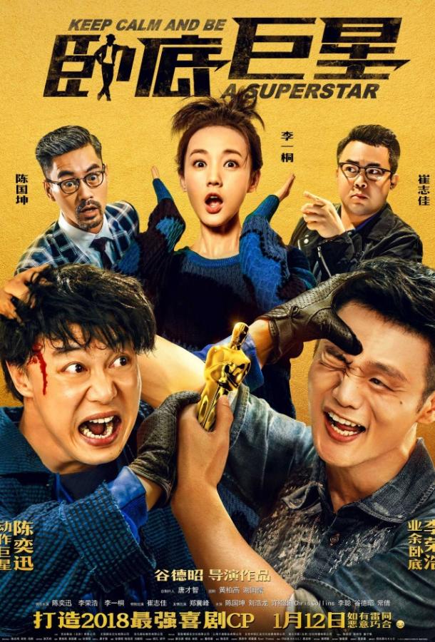 Сохраняй спокойствие и будь суперзвездой Сохраняй спокойствие и будь суперзвездой