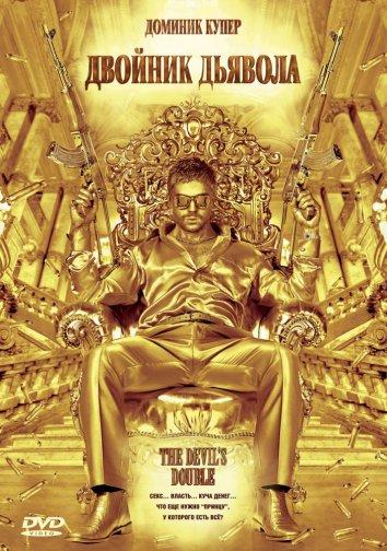 Двойник дьявола Двойник дьявола
