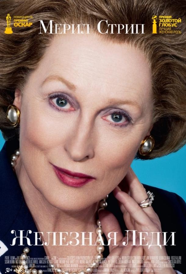 Железная леди Железная леди