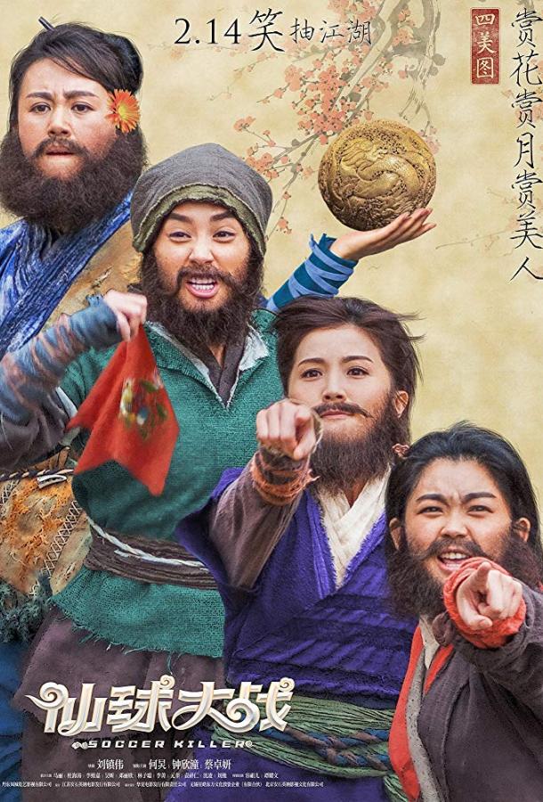 Футбольный убийца Футбольный убийца