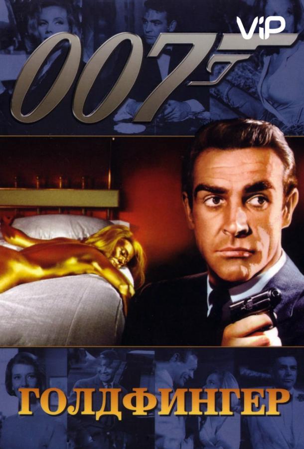 Голдфингер Голдфингер