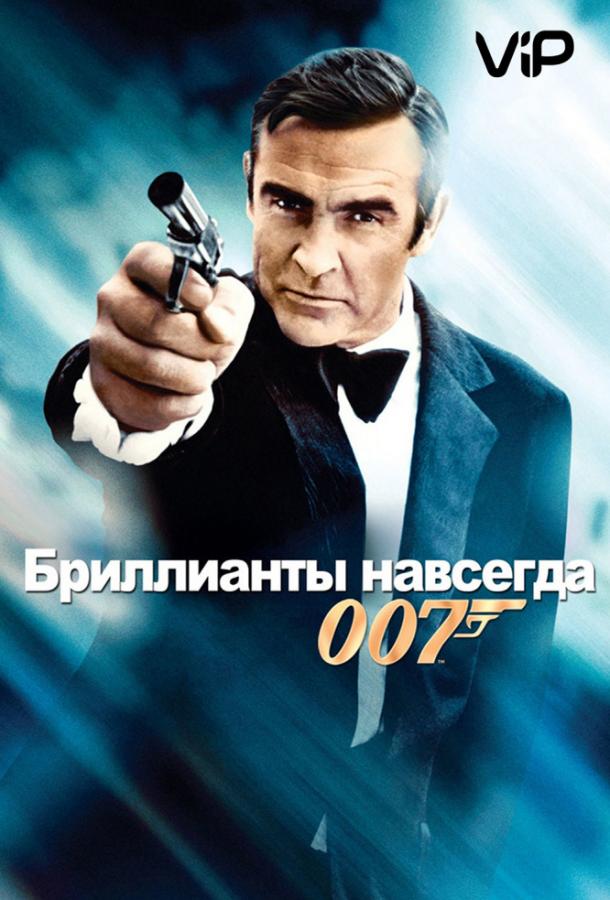Бриллианты навсегда Бриллианты навсегда