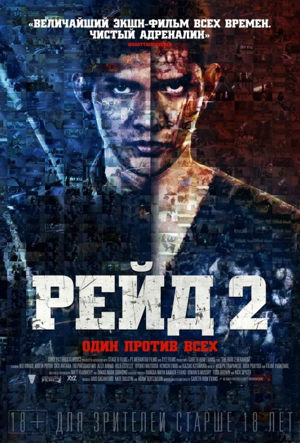 Рейд 2 Рейд 2