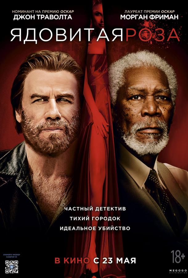 Ядовитая роза Ядовитая роза