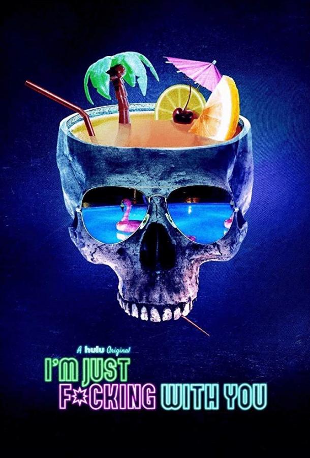 Я просто прикалываюсь Я просто прикалываюсь