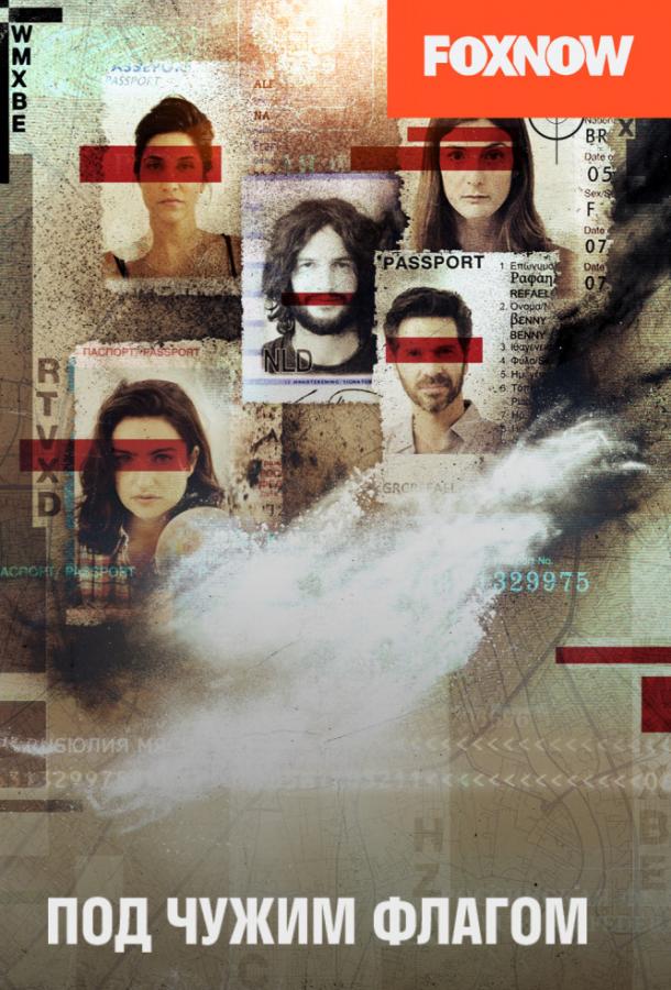 Под чужим флагом / Фальшивый флаг Под чужим флагом / Фальшивый флаг