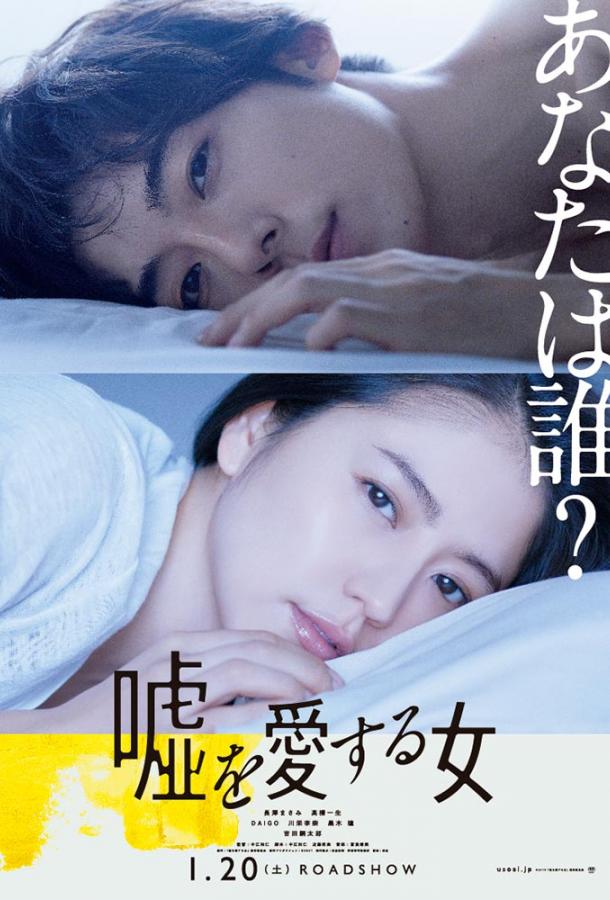 Женщина, которая любит ложь Женщина, которая любит ложь