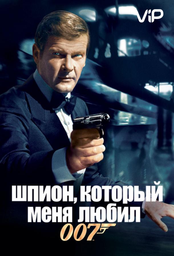 Шпион, который меня любил Шпион, который меня любил