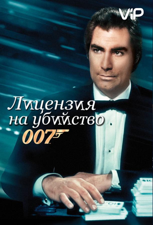Лицензия на убийство Лицензия на убийство