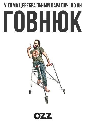 Говнюк Говнюк