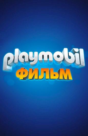 Playmobil фильм: Через вселенные Playmobil фильм: Через вселенные