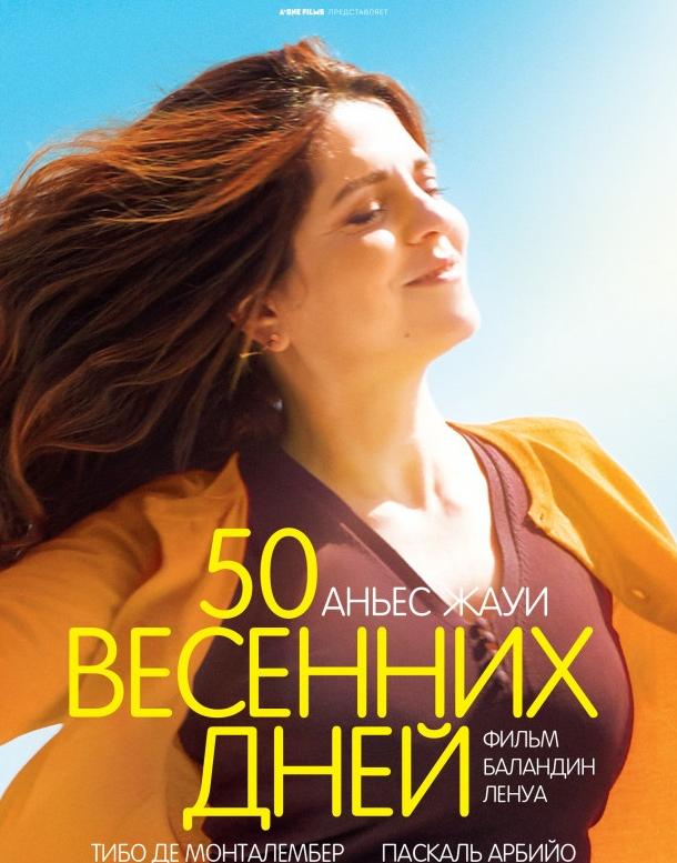 50 весенних дней 50 весенних дней