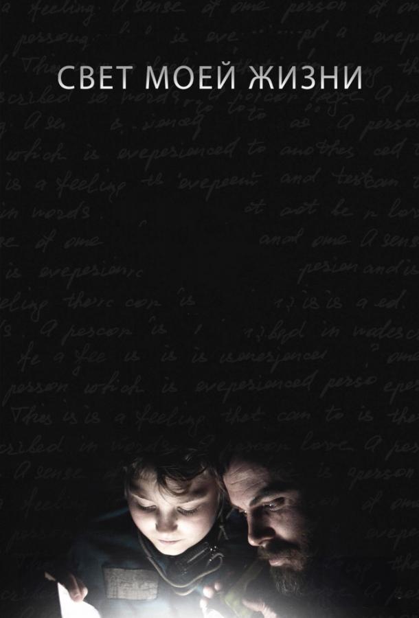 Свет моей жизни Свет моей жизни