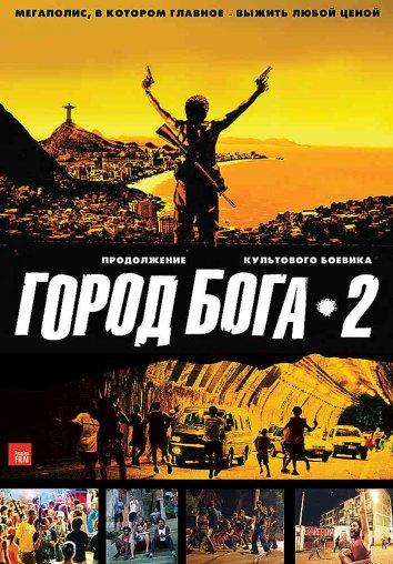 Город бога 2 Город бога 2