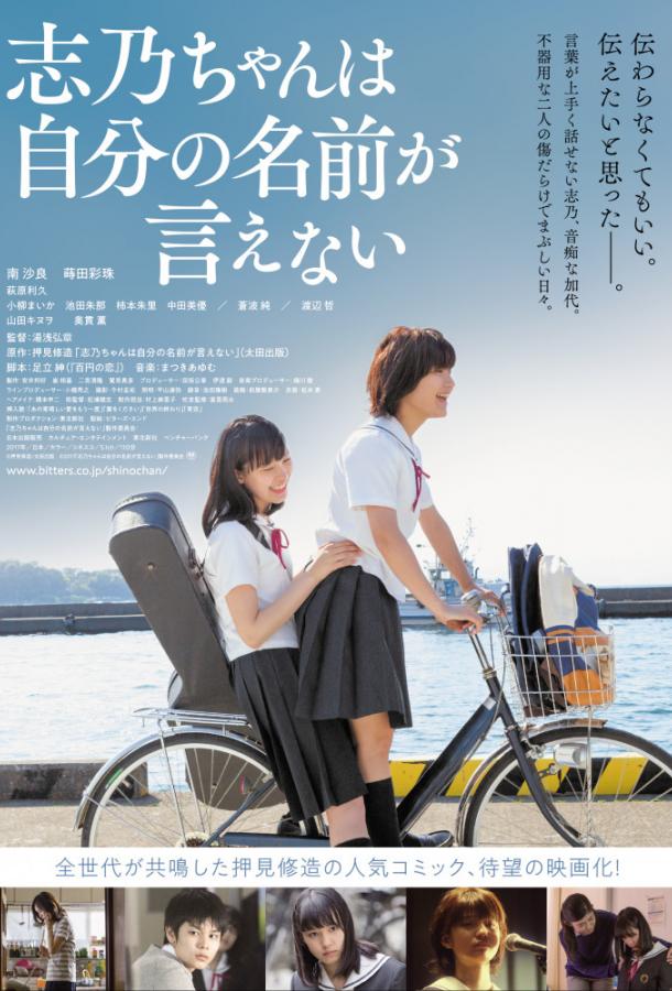 Сино не может сказать своё имя Сино не может сказать своё имя