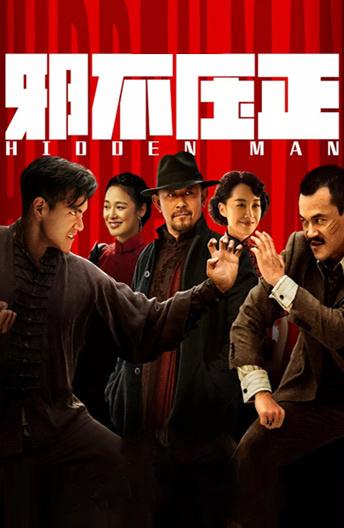 Скрытый человек Скрытый человек