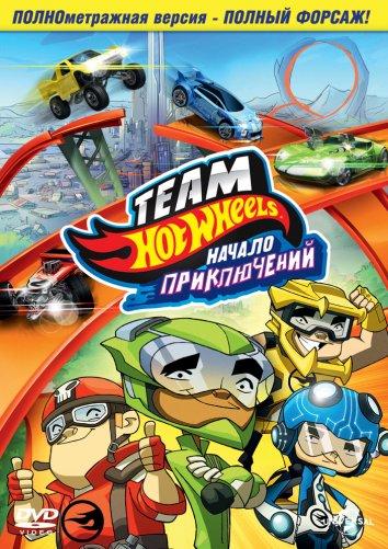 Hot Wheels: Начало приключений Hot Wheels: Начало приключений