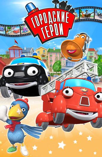 Городские герои Городские герои