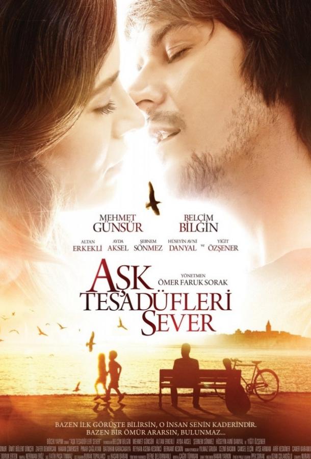 Любовь любит случайности Любовь любит случайности