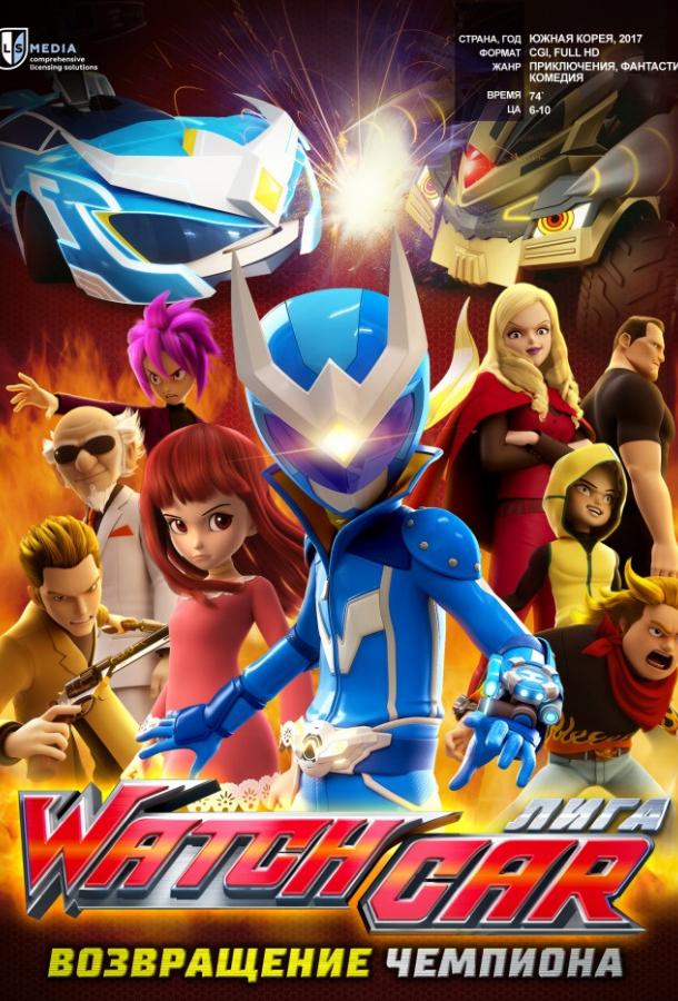 Лига Watchcar: Возвращение чемпиона Лига Watchcar: Возвращение чемпиона