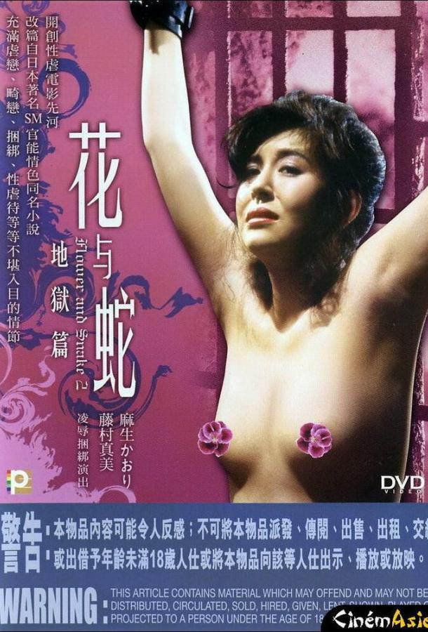 Цветок и змея 2: Ад Цветок и змея 2: Ад