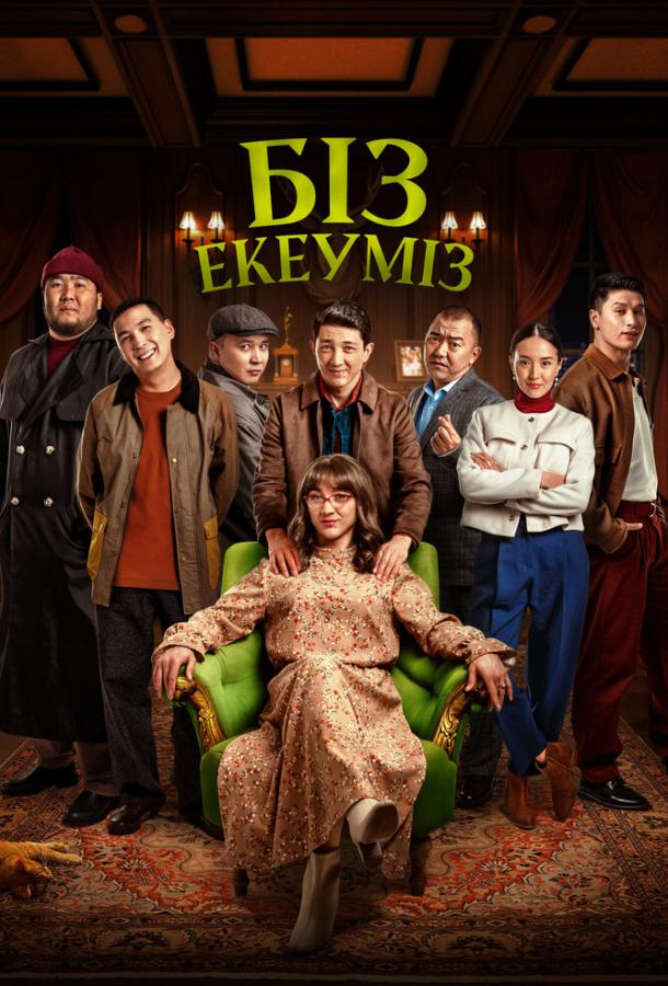 Нас двое Нас двое