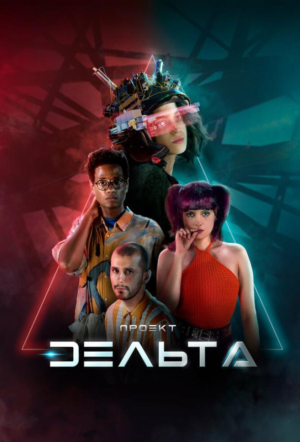 Проект Дельта Проект Дельта