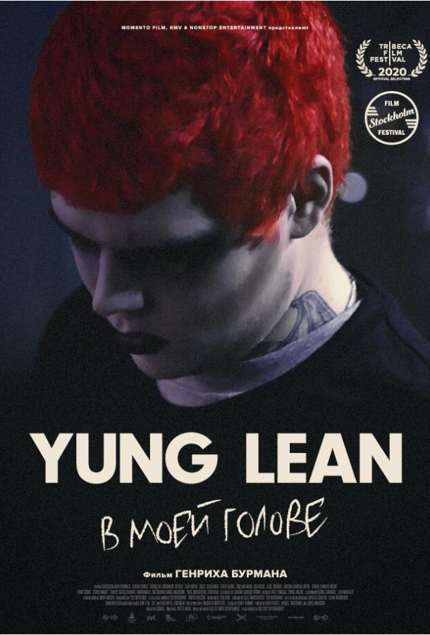 Yung Lean: В моей голове Yung Lean: В моей голове