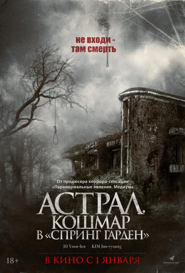 Астрал. Кошмар в «Спринг Гарден» Астрал. Кошмар в «Спринг Гарден»