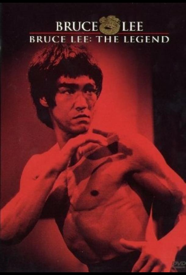 Брюс Ли – человек легенда Брюс Ли – человек легенда