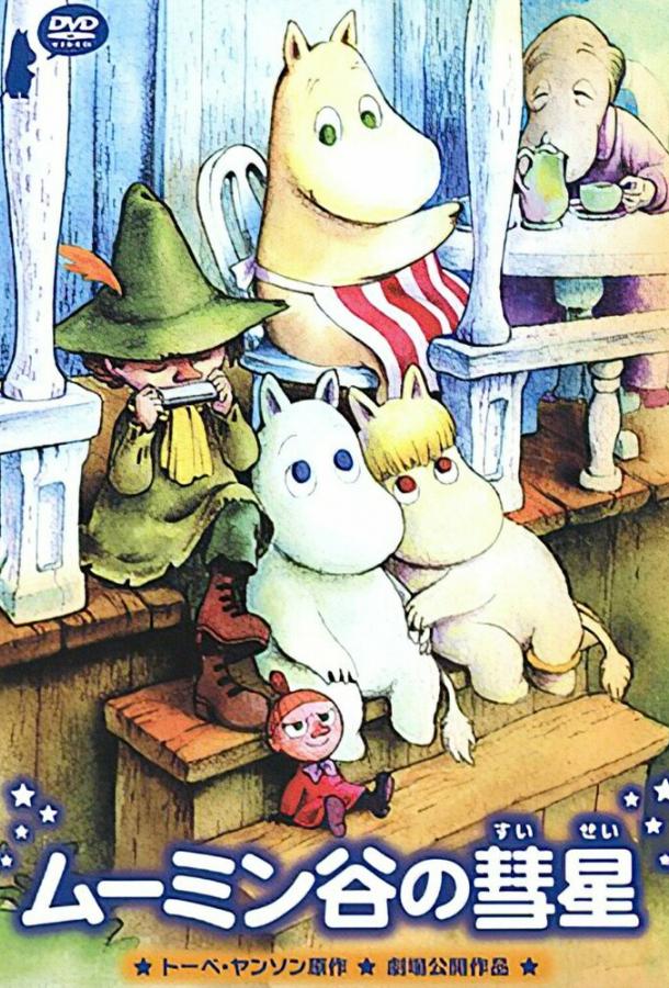 Комета в долине муми-троллей Комета в долине муми-троллей