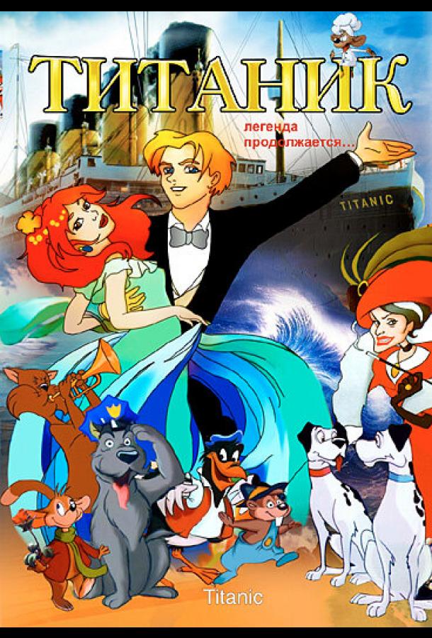 Титаник. Легенда продолжается... Титаник. Легенда продолжается...