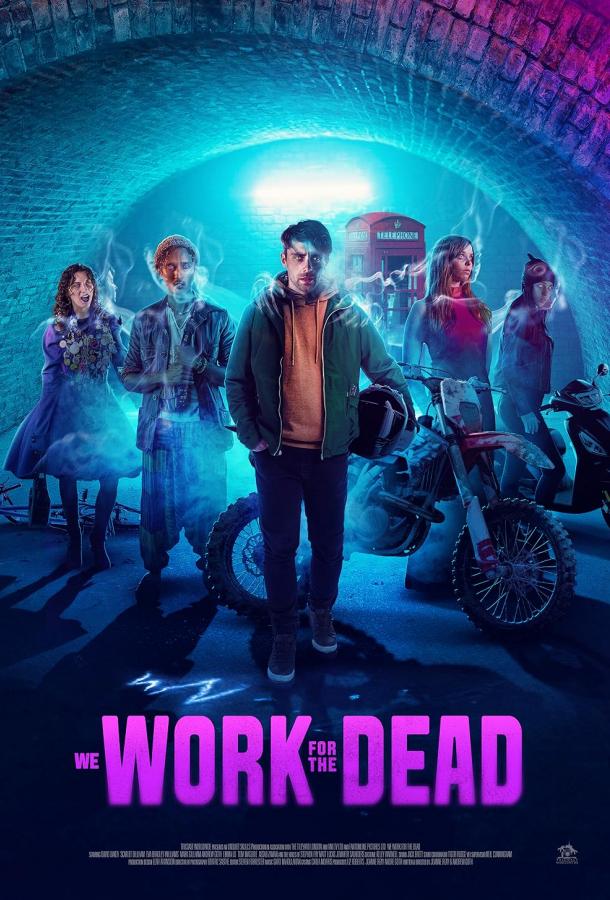 Мы работаем на мертвецов Мы работаем на мертвецов